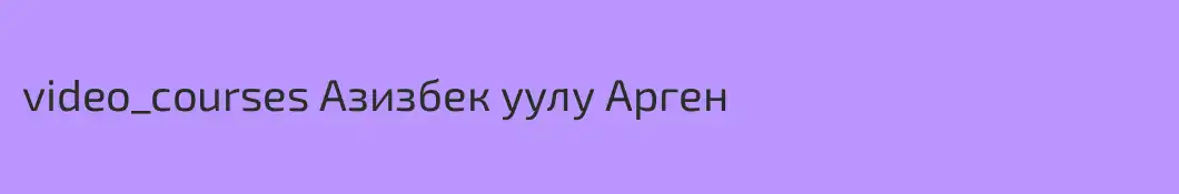 video_courses Азизбек уулу Арген